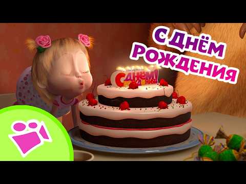 🎉 С Днём Рождения + серии про ПРАЗДНИКИ! 🎂 Любимые песни из мультфильмов Маша и Медведь 🎤🎵 TaDaBoom