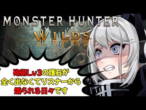 【MHWilds】砲術Lv3の護石が全く出なくてリスナーから煽られる日々です【初見さん歓迎】【Vtuber】#モンハンワイルズ
