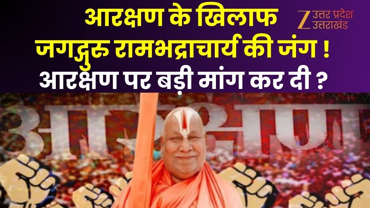 UP Maange Uttar : आरक्षण के 'विरुद्ध' जगद्गुरु का युद्ध! | Jagadguru Rambhadracharya | Reservation