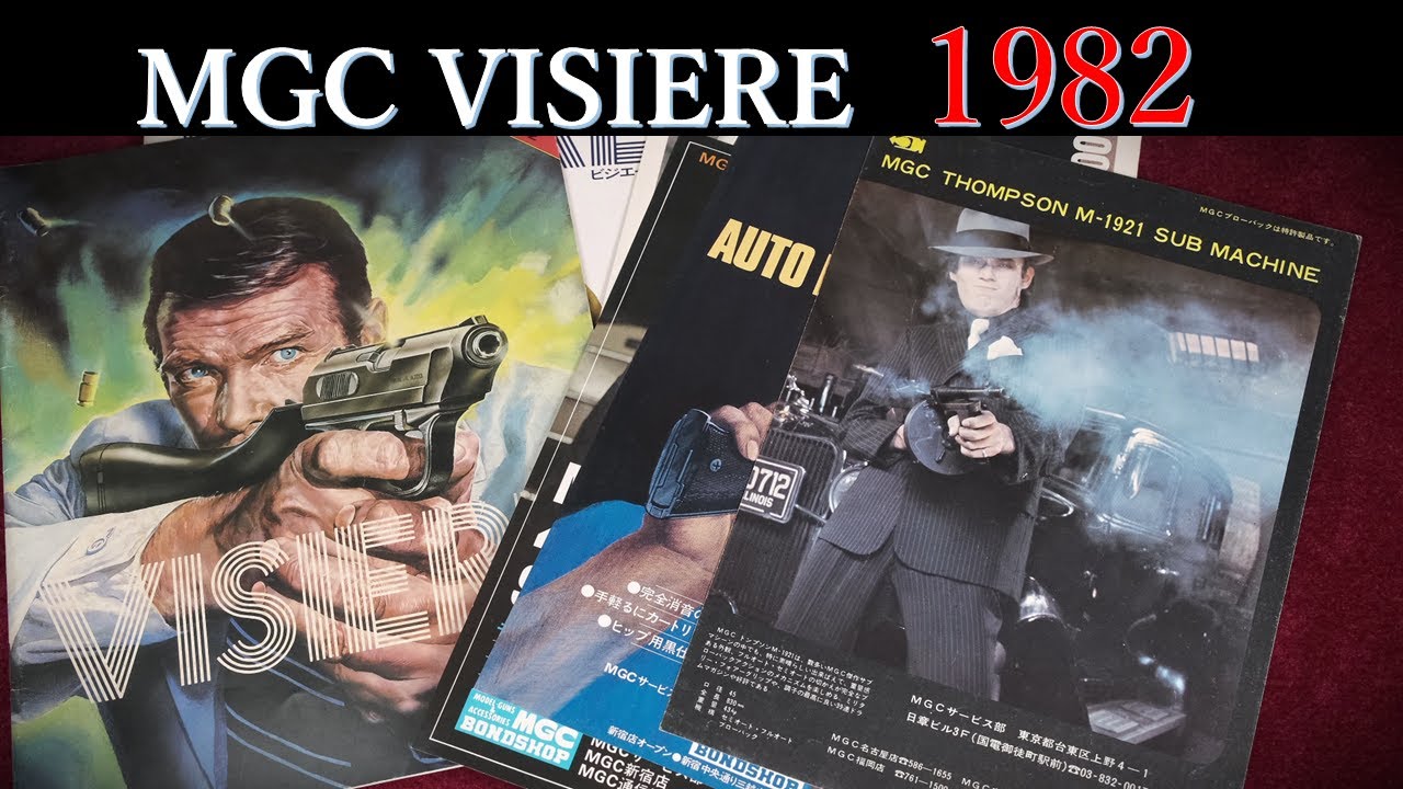MGC VISIERE【ビジェール】1982年版：歴代MGCモデルガン・グラフィ