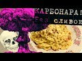 ВКУСНЕЙШАЯ КАРБОНАРА!!И НИКАКИХ СЛИВОК