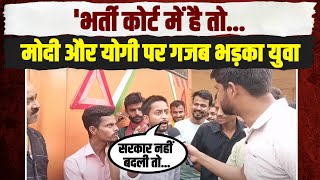 'सांसद खरीदने का पैसा है'... भर्ती को लेकर Modi और Yogi से क्यों नाराज है यह युवा? | Congress |