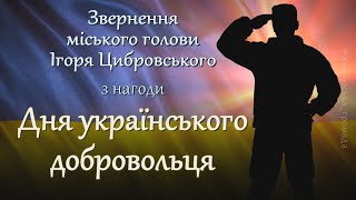 Звернення міського голови Ігоря Цибровського з нагоди Дня українського добровольця (ВІДЕО)