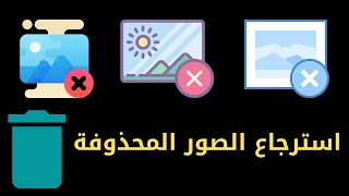 افضل تطبيق استرجاع الصور المحذوفة من الاندرويد بدون روت و برنامج استرجاع الفيديو المحذوف screenshot 4