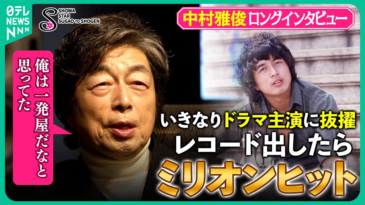 【中村雅俊 奇跡の連続人生】デビューしてすぐ主演ドラマ レコード出せばミリオンヒット 昭和のドラマ金字塔『俺たちの旅』伝説語る　７４歳の挑戦映画初監督