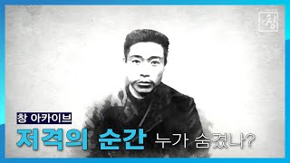 안중근 의사의 이토 히로부미 저격 영상은 어디에? I 2015.1.13 방송 [KBS시사 BACK]