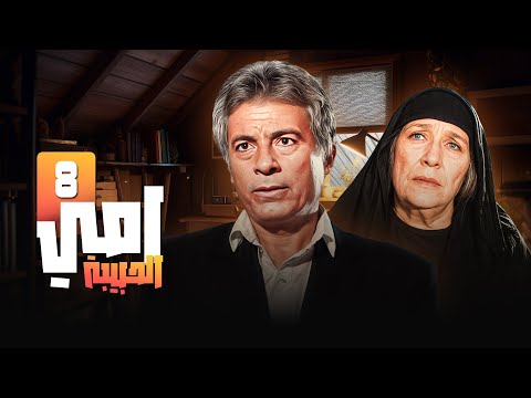مسلسل أمي الحبيبة الحلقة الثامنة 08 كاملة HD