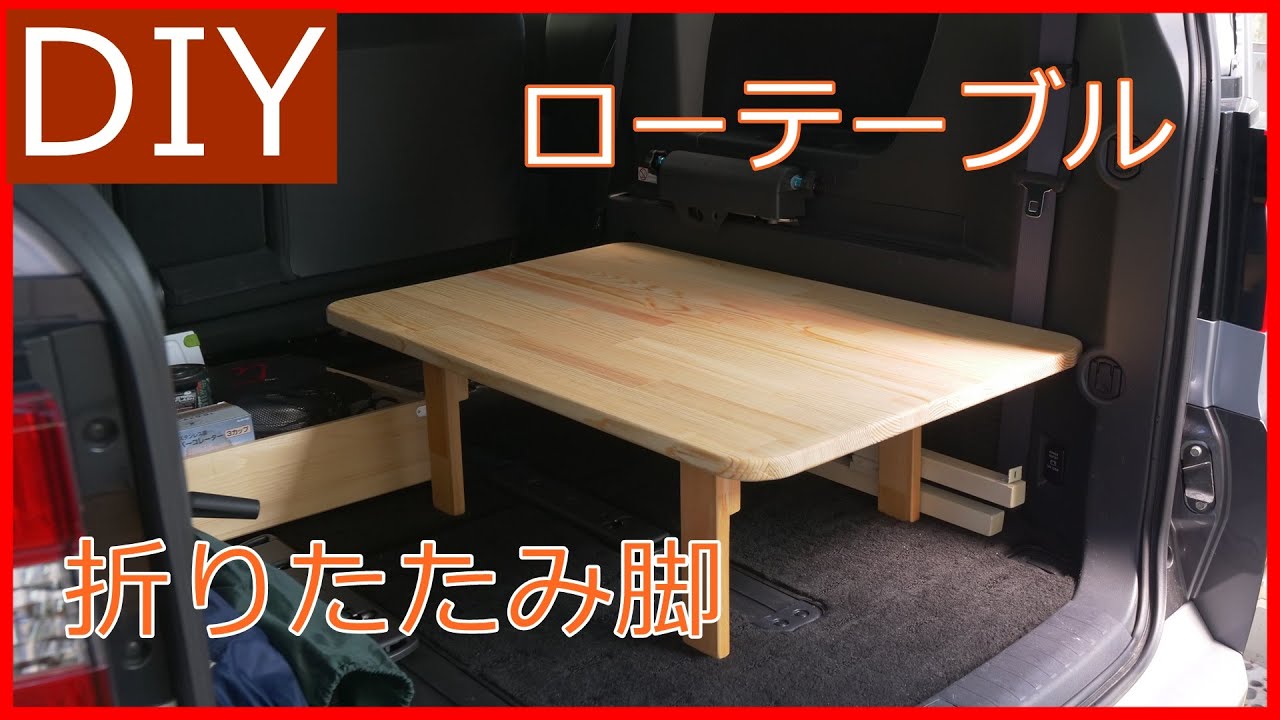 【DIY】テーブルを自作、脚は折りたたみ式で車載用-Lifeなびチャンネル。 YouTube