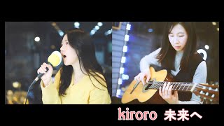 Kiroro - 未来へ (미래로) [cover] (Reupload) (日本語歌詞/한국어자막)