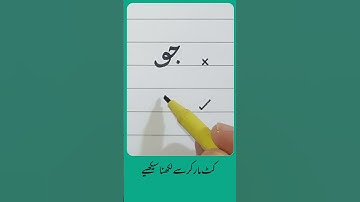 How to write Urdu Word جو with Cut marker - Write words in perfect shape