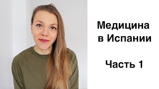 Медицина в Испании(Часть 1): государственная бесплатная медицина