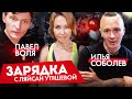 Илья Соболев, Павел Воля и Ляйсан Утяшева / Зарядка онлайн