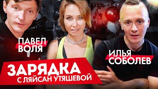 Илья Соболев, Павел Воля и Ляйсан Утяшева / Зарядка онлайн