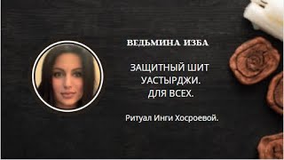 ЗАЩИТНЫЙ ЩИТ УАСТЫРДЖИ. ДЛЯ ВСЕХ. ▶️ ВЕДЬМИНА ИЗБА ▶️ ИНГА ХОСРОЕВА.