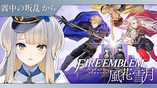 【ファイアーエムブレム 風花雪月】#3　不穏な気配を察知……【栞葉るり/にじさんじ】