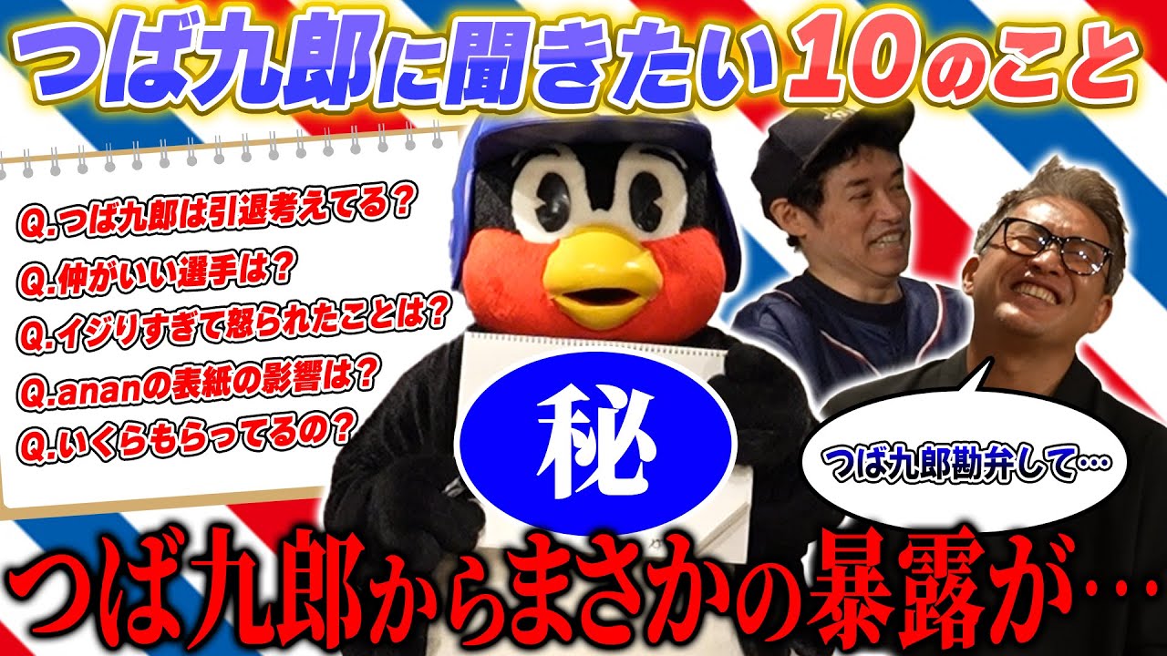【永久保存版】球界No.1マスコット「つば九郎」が暴露トーク連発！五十嵐と一緒に空中くるりんぱに挑戦！！