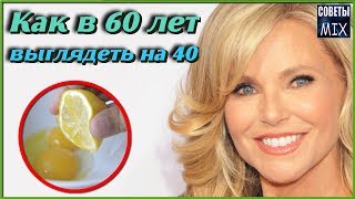 Как в 60 выглядеть на 40 Секрет в волшебной МАСКИ ДЛЯ ЛИЦА от МОРЩИН Рецепт молодости и КРАСОТЫ Как в 60 выглядеть на 40 Секрет в волшебной МАСКИ ДЛЯ ЛИЦА от МОРЩИН Рецепт молодости и КРАСОТЫ