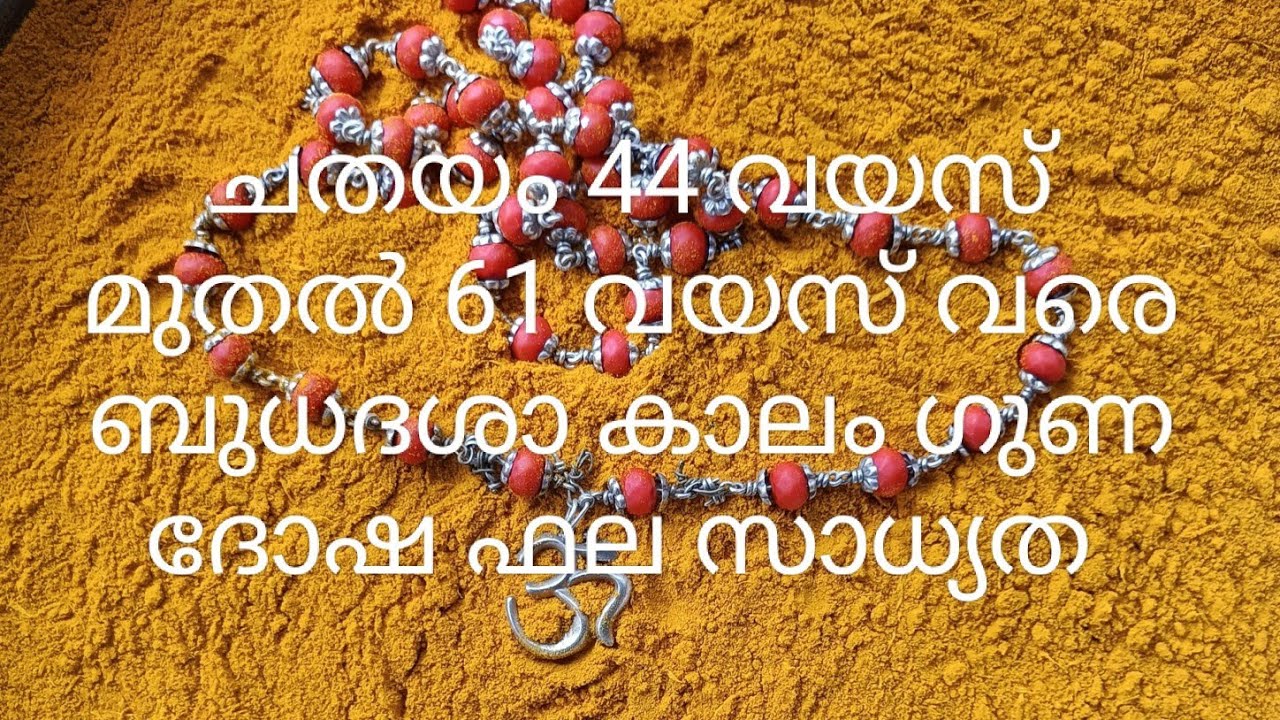 ചതയം നക്ഷത്രം 44 വയസ് മുതൽ 61 വയസ് വരെ ബുധദശാ കാലം |ജ്യോതിഷകൽപം 
