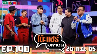 โต๊ะแชร์มหาชน [EP.190] | FULL HD | ออกอากาศ 26-09-2565