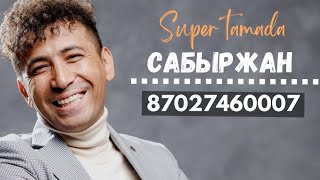 Иса & Айгерім Супер Тамада Сабыржан 87027460007