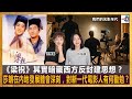 《梁祝》其實暗藏西方反封建思想？莎朗在內地發展體會深刻，對新一代電影人有何勸勉？｜D100《我們的光影年代》｜劉雅麗、許莎朗