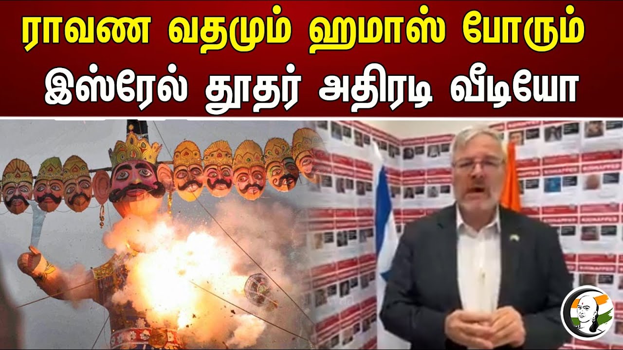 ராவண வதமும் ஹமாஸ் போரும்! இஸ்ரேல் தூதர் அதிரடி வீடியோ | Israel Ambassador | Israel Hamas war