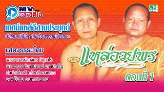 ตอนที่ (1/2) แหล่อวยพร เทศน์แหล่อีสานประยุกต์ สำนักเทศน์เสียง ศิษย์วาทธรรมเสียงทอง