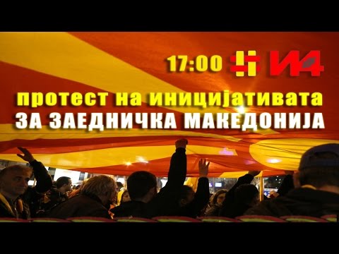 Протест на иницијативата ЗА ЗАЕДНИЧКА МАКЕДОНИЈА (14 03 2017)