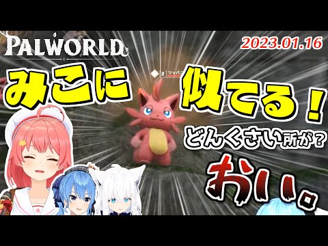 撮れ高しか生まないフブみこめっとのPALWORLDここすき【2024.01.16/ホロライブ切り抜き】