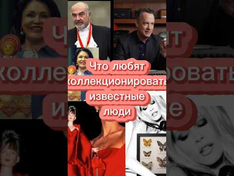 Что коллекционируют звезды #music #википедия #демимур#шонконнери#звездышоубизнеса