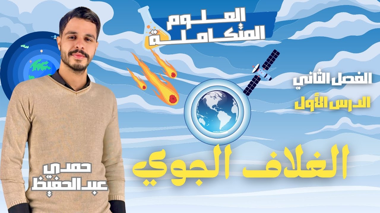 الغلاف الجوي (الدرس الاول من الفصل التاني) علوم متكامله للصف الاول الثانوي مستر حمدي عبد الحفيظ