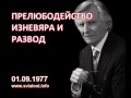 1977.09.01: Прелюбодейство, изневяра и развод