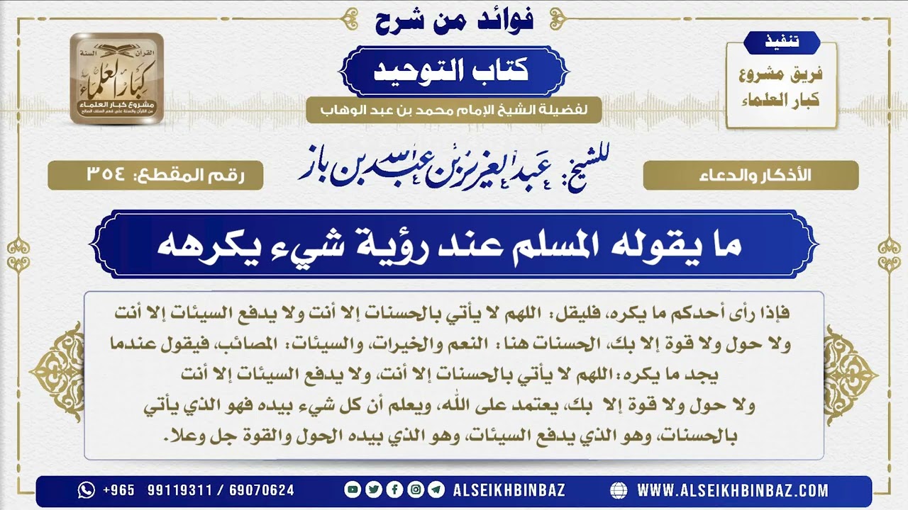 354 -    ما يقوله المسلم عند رؤية شيء يكرهه - فوائد من شرح كتاب التوحيد
