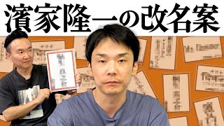 【濱家改名】かまいたち濱家隆一が改名する候補の名前を集めてみた