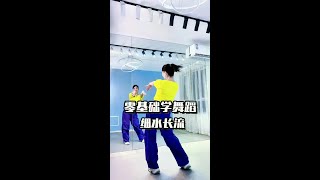 跳出来春晚的赶脚#细水长流#零基础学舞蹈#简单易学#民族风@DOU+上热门