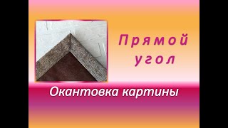 Шью уголок для текстильной картины