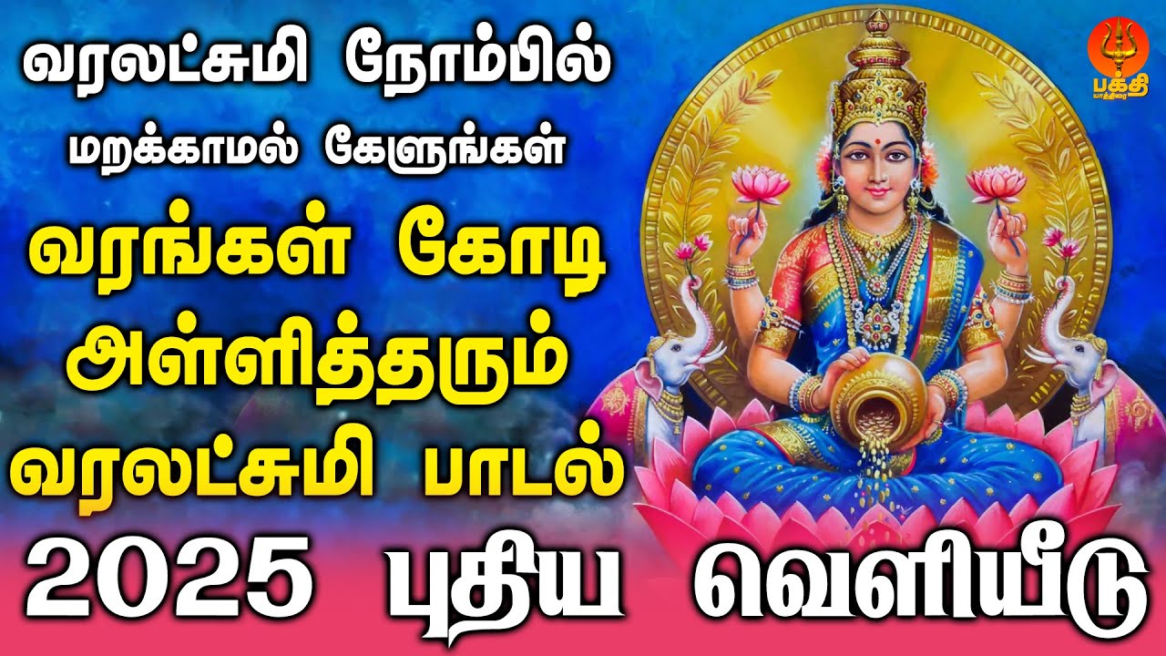 வரலட்சுமி நோம்பில் கேளுங்கள் வரங்கள் கோடி அள்ளித்தரும் வரலட்சுமி பாடல் | Bhakthi Yathirai