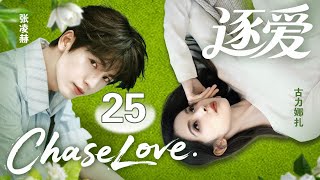 🔥[Chase Love] ▶EP25 Cinderella was hired as a personal secretary on the day of her interview.#cdrama