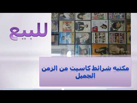 مكتبه شرائط كاسيت من الزمن الجميل للبيع