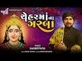 CHEHAR MATAJI NON STOP GARBA || SAGAR PATEL || NEW SONG 2022 Mp3 Song