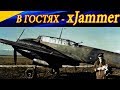 Полеты с Английским Джентльменом👍😊В гостях - xJammer на BF-110 🔥✈️