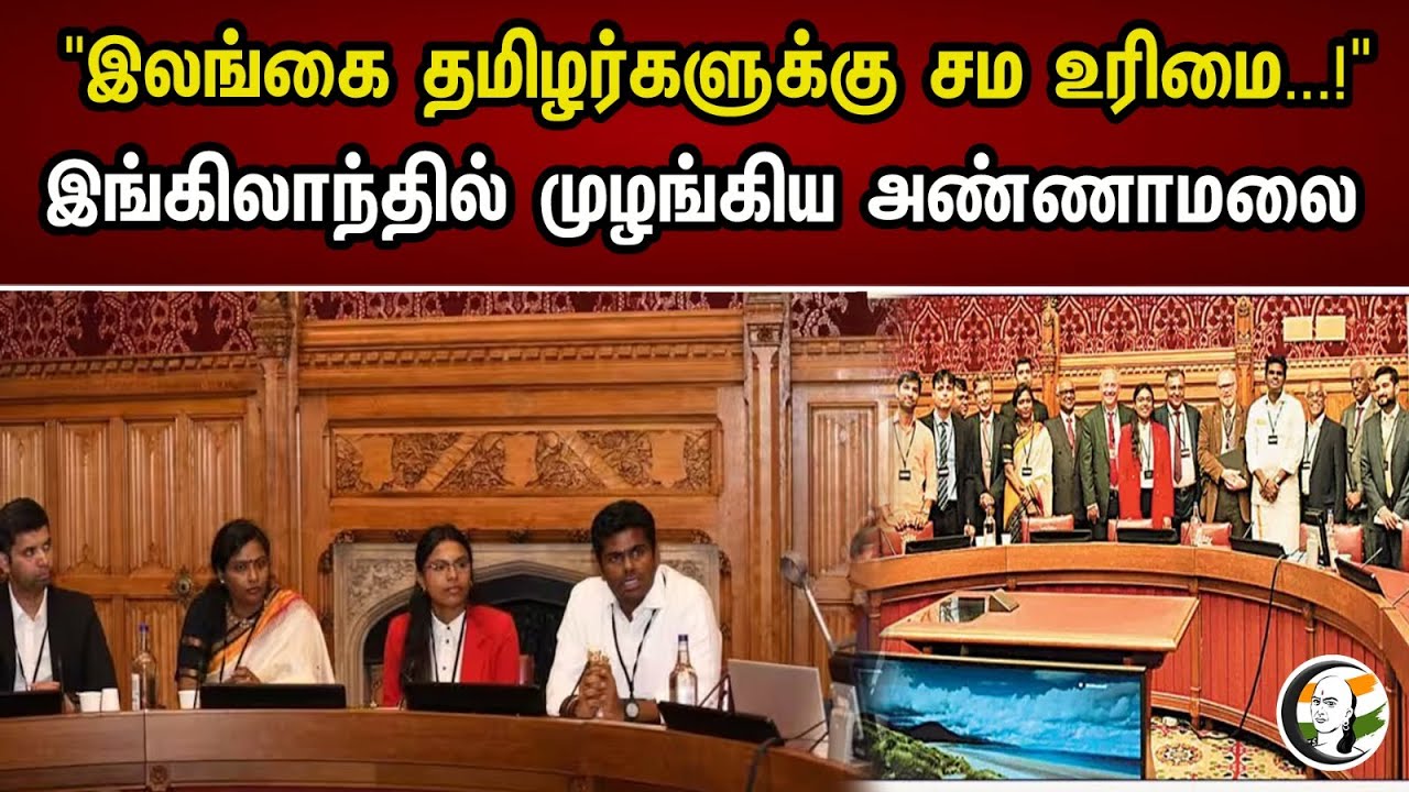 "இலங்கை தமிழர்களுக்கு சம உரிமை...!" இங்கிலாந்தில் முழங்கிய அண்ணாமலை .! | Sri Lankan Tamils ​​| Dmk
