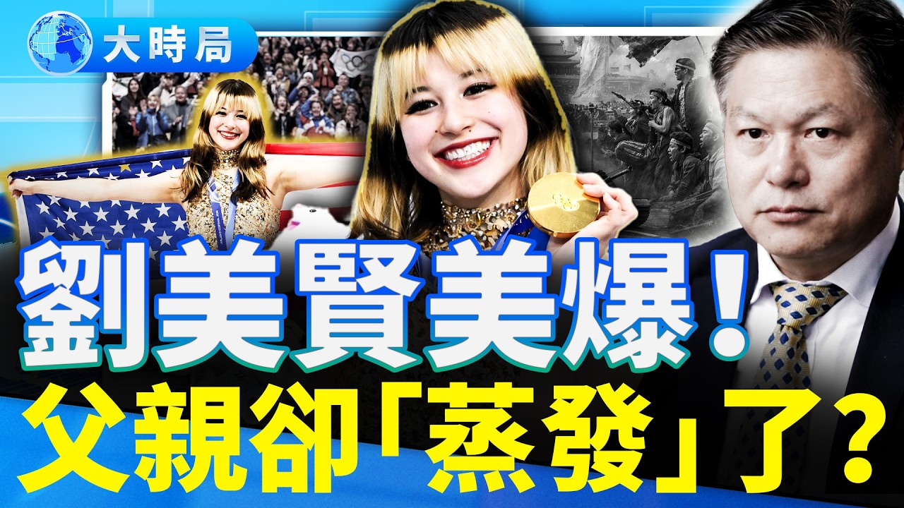 劉美賢熱持續發酵，父親透露育兒3原則；金牌也無助？谷愛凌翻車持續進行中 ｜要聞透視｜大時局