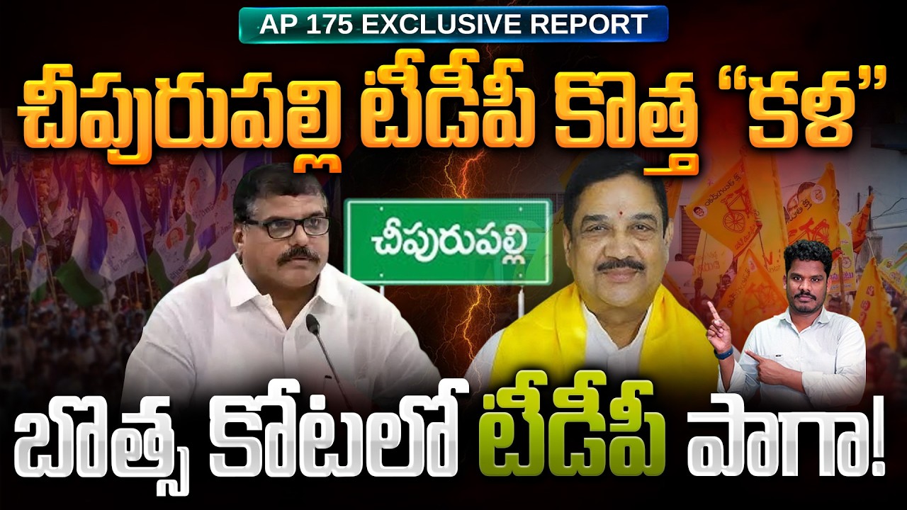Chipurupalle Ground Report: చీపురుపల్లి టీడీపీ కొత్త “కళ” బొత్స కోటలో టీడీపీ పాగా! | AP 175