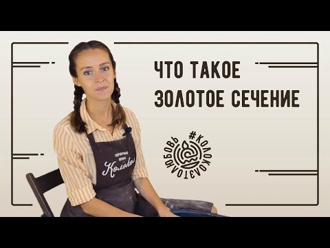 Что такое золотое сечение и зачем оно нужно керамисту