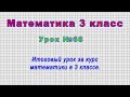 Математика 3 класс (Урок№68 - Итоговый урок за курс математики в 3 классе.)