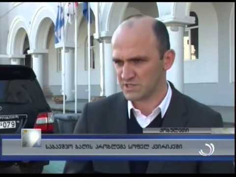 საბავშვო ბაღის პრობლემა სოფელ კვირიკეში