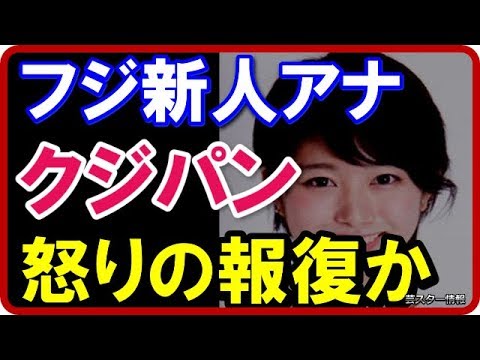 【不服】 女子アナ・海老原優香が怒りの報復！同期のクジパンとのライバル争い！【芸スター情報】