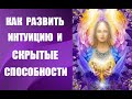 ИНТУИЦИЯ. Как развить интуицию и скрытые способности. Простые упражнения