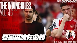 亞軍滋味在心頭《The Invincibles》 Vol. 46